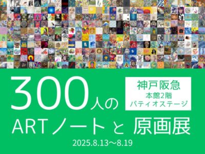 「300人のARTノートと原画展