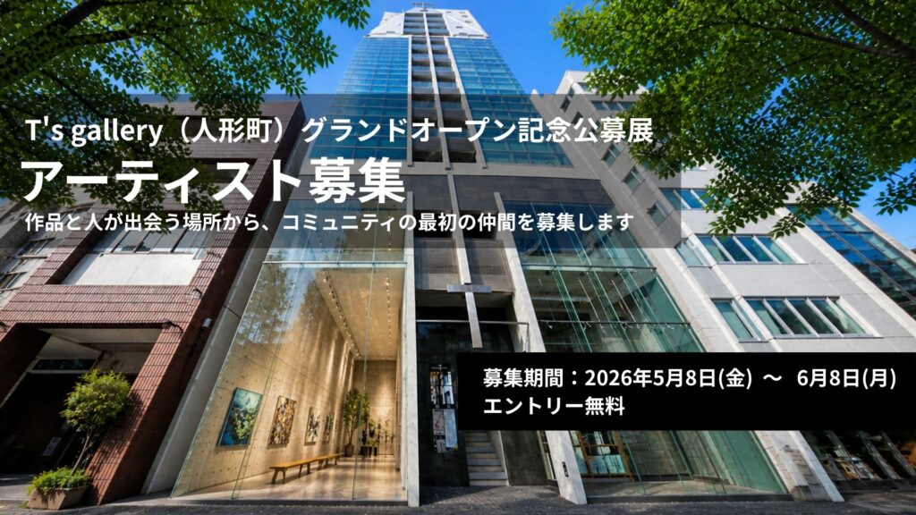 T's gallery（人形町）グランドオープン記念公募展　アーティスト募集